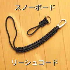 リーシュコード スノーボード スキー ストラップ ビンディング 新品 中古