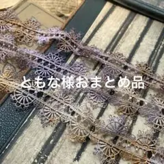 1点のみ☆ジャンクジャーナル素材☆錆×カラフル染めアンティーク調ケミカルレース