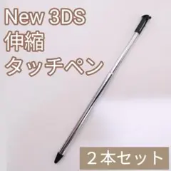 NewNintendo3DS 伸縮 タッチペン ブラック 2本セット
