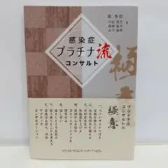 感染症プラチナ流コンサルト【即購入OK】