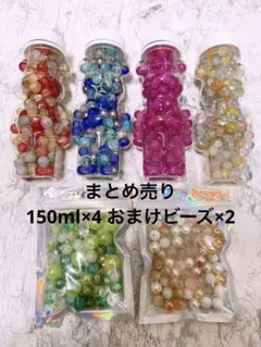 まとめ売り　150ml×4 おまけビーズ×2 ガラスビーズ