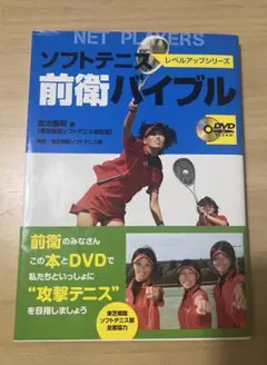 ソフトテニス　前衛バイブル　レベルアップシリーズ