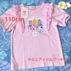 夏☘️キミとアイドルプリキュアフリルＴシャツ110cm新品