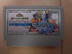ガチャポン戦士3 英雄戦記 ファミコンソフト 説明書付