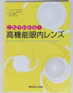 これでわかる!高機能眼内レンズ
