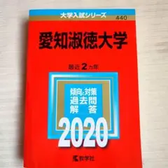 愛知淑徳大学 最近2ヶ年　2020 　赤本