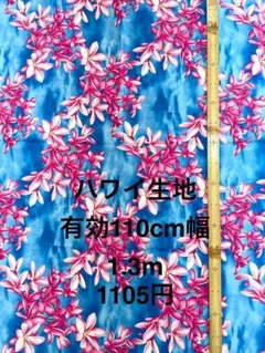 1.3m ハワイ生地　ハワイアンファブリック　布地　ハギレ