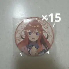 映画 五等分の花嫁 ドリーム缶バッジ Letter 中野 五月 15点