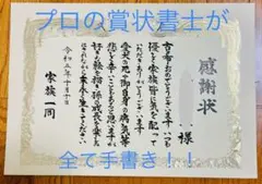 感謝状　賞状　卒業証書　表彰状　大会イベントに　完全手書き賞状