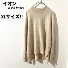 イオントップバリュ 美品☆ カシミヤ100% タートルネック XL 大きいサイズ