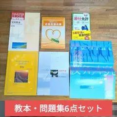 教本・問題集6点セット