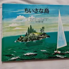 絵本ちいさな島 ゴールデン・マクドナルド 谷川俊太郎訳