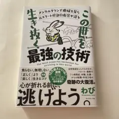 メンタルダウンで地獄を見た元エリート幹部自衛官が語る この世を生き抜く最強の技術