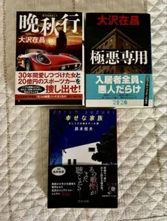晩秋行　極悪専用　幸せな家族　3冊セット