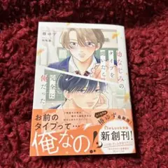 幼なじみのタイプを聞いたら完全に俺だった