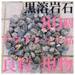 【アウトレット品】黒溶岩石 80個 【良粒】