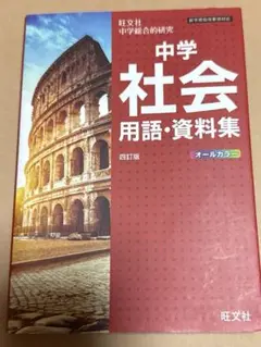 中学 社会