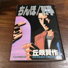 ちんぽ刑事 丘咲賢作 [1-3巻 漫画全巻セット/完結] ちんぽデカ