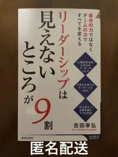 リーダーシップは見えないところが9割　匿名配送