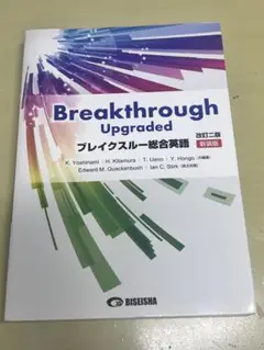 Breakthrough ブレイクスルー 総合英語 新装版