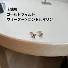 未使用 ウォーターメロントルマリンピアス