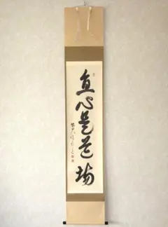 3022 平兮伯道 「十二支申」 共箱 肉筆 紙本 日本画 掛軸 大徳寺 禅語 3022 平兮伯道 「十二支申」 共箱 肉筆 紙本 日本画 掛軸 大徳寺