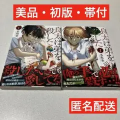 [美品・初版・帯付] 良太は弟を殺した　1〜2巻セット！