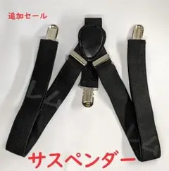 ♠追加セール♠黒　サスペンダー　ブラック　男女兼用　ずり落ち防止