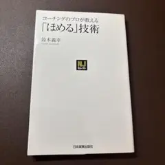 コーチングのプロが教える「ほめる」技術