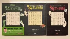 54字の物語 3冊セット
