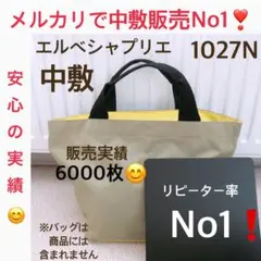 バッグ中敷中敷　エルベシャプリエ　1027 M 中敷 中敷き 底板