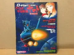 さらば宇宙戦艦ヤマト 愛の戦士たち 　ロードショー責任編集　※難あり