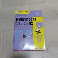 税効果会計のしくみ