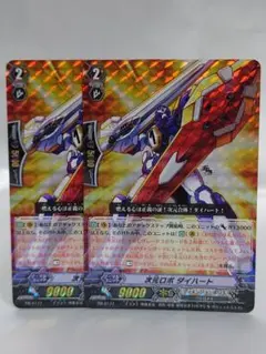 ヴァンガード PR 次元ロボ ダイハート 2枚セット