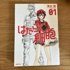 はたらく細胞 01