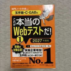 玉手箱　これが本当のWebテストだ！1 2027年度版