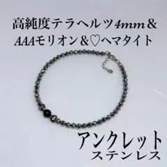AAAモリオン&♡ヘマタイト&テラヘルツアンクレット内径22cm＋アジャスター