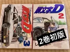 頭文字D 2 & 3 セット