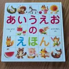 あいうえおのえほん