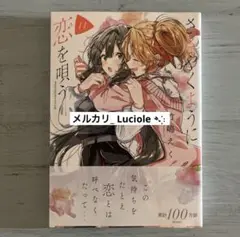ささやくように恋を唄う 11巻　竹嶋えく