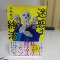 迷惑な終活 内館牧子