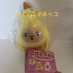 こびとずかんのぬいぐるみ3ヒヨッコマネッコ未 開封