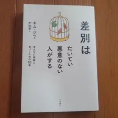 差別はたいてい悪意のない人がする : 見えない排除に気づくための10章