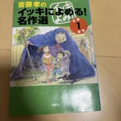 齋藤孝のイッキによめる!名作選 小学1年生
