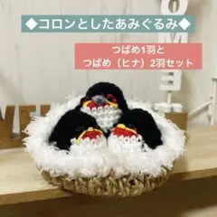 ◆コロンとしたあみぐるみ◆巣に入ったツバメの親子♡