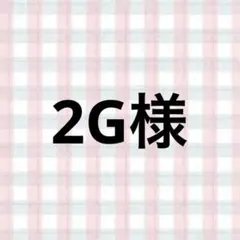 2G様