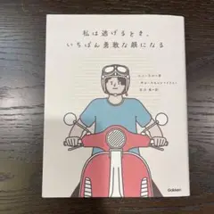 私は逃げるとき、いちばん勇敢な顔になる
