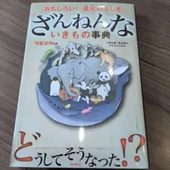 ざんねんないきもの事典
