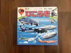 ひこうき 360シリーズ絵本