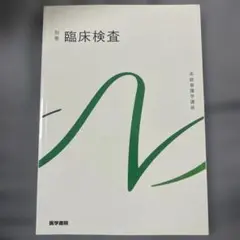 臨床検査 別巻